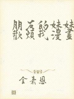 朋友的妹妹只喜欢烦我漫画在线免费观看