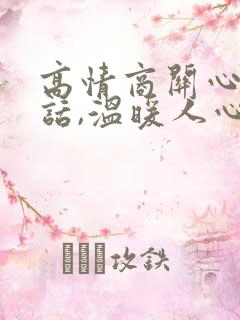 高情商关心人的话,温暖人心