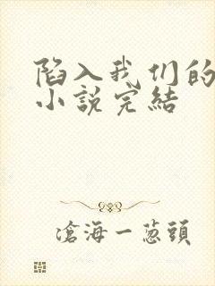陷入我们的热恋小说完结