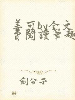 姜可by全文免费阅读笔趣阁