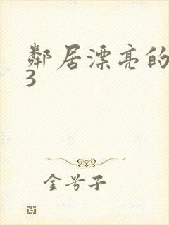 邻居漂亮的妻子3