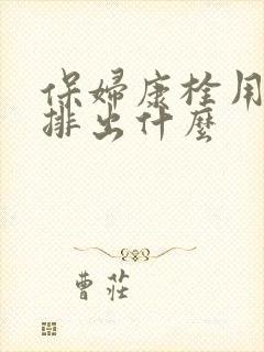 保妇康栓用后会排出什么