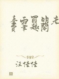 秦雨罗明老旺免费笔趣阁