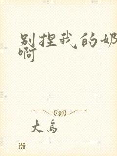 别捏我的奶头嗯啊