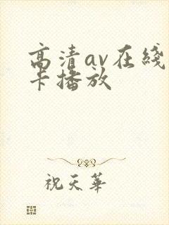 高清av在线不卡播放