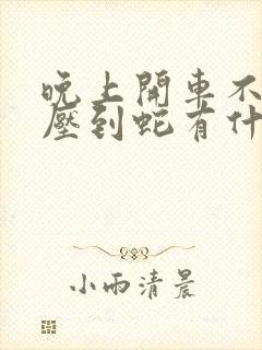 晚上开车不小心压到蛇有什么预兆