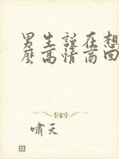 男生说在想我怎么高情商回复