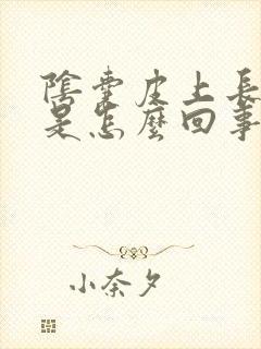 阴囊皮上长疙瘩是怎么回事啊