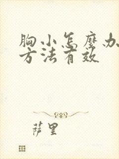 胸小怎么办什么方法有效