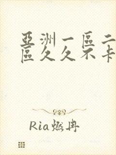 亚洲一区二区三区久久不卡