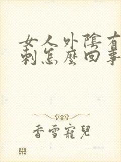 女人外阴有个肉刺怎么回事