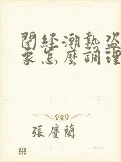 闭经潮热盗汗现象怎么调理