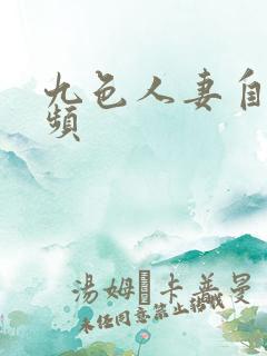 九色人妻自拍视频