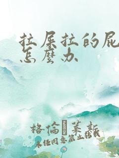 拉屎拉的屁股疼怎么办