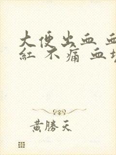 大便出血 血鲜红 不痛 血块