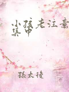 小孩老注意力不集中