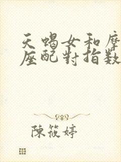 天蝎女和摩羯男座配对指数