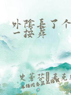 外阴长了个疙瘩一按疼