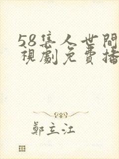 58集人世间电视剧免费播