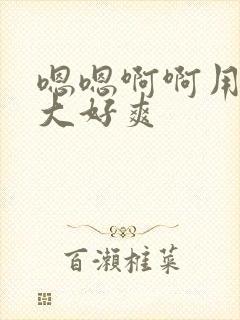 嗯嗯啊啊用力好大好爽