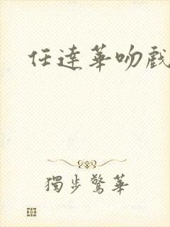 任达华吻戏原声