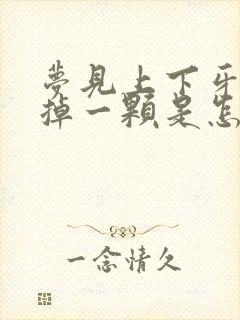 梦见上下牙齿各掉一颗是怎么回事