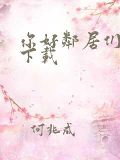 你好邻居们手游下载