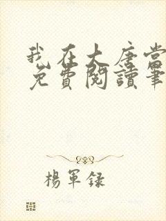 我在大唐当侯爷免费阅读笔趣阁