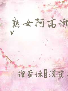 熟女阿高潮合集v