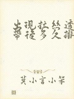 出现拉丝透明白带后多久排卵