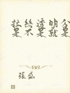 拉丝透明分泌物是不是就是排卵了