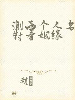 测两个人名字配对看姻缘