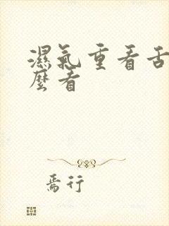 湿气重看舌苔怎么看