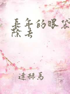 长年的眼袋怎么除去