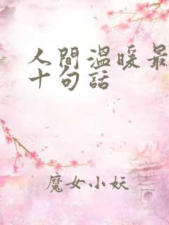 人间温暖最经典十句话