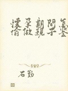 怀孕期间怎么偷偷做亲子鉴定呢