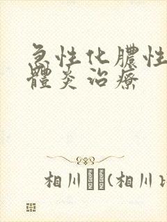 急性化脓性扁桃体炎治疗