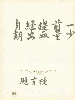 月经提前一个星期出血量少