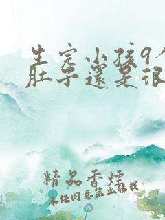 生完小孩9个月肚子还是很大