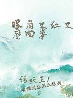 眼角又红又疼怎么回事