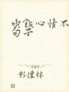 吃饭心情不好的句子