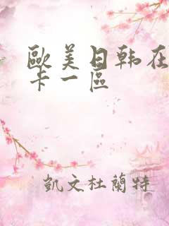 欧美日韩在线不卡一区