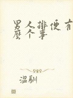 男人排便有血怎么个事