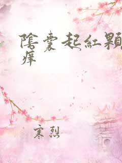 阴囊起红颗粒很痒