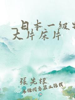 _日本一级特黄大片床片