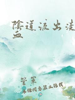 阴道流出淡粉色血