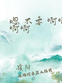 嗯 不要 啊啊啊啊