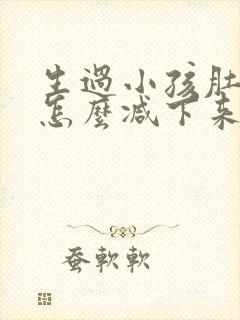 生过小孩肚子大怎么减下来