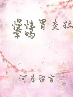 慢性胃炎拉血正常吗