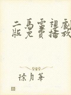 二马电视剧国语版免费播放